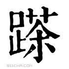 康熙字典 𨃓