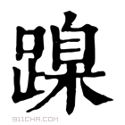 康熙字典 𨃔