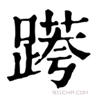 康熙字典 𨃖