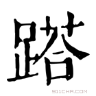 康熙字典 𨃚