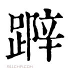 康熙字典 𨃛