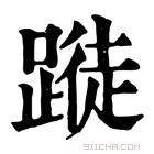 康熙字典 𨃝