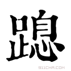 康熙字典 𨃡