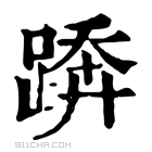 康熙字典 𨃦