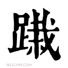 康熙字典 𨃭