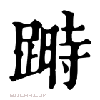 康熙字典 𨃯