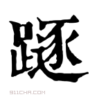 康熙字典 𨄃