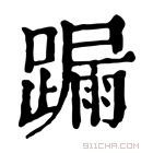 康熙字典 𨄋