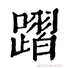 康熙字典 𨄌