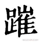 康熙字典 𨄍