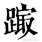 康熙字典 𨄒