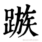 康熙字典 𨄕