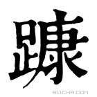 康熙字典 𨄗