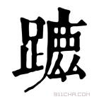 康熙字典 𨄭