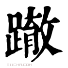 康熙字典 𨅊