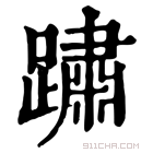 康熙字典 𨅋