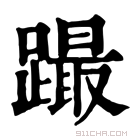 康熙字典 𨅎