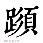 康熙字典 𨅑