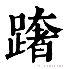 康熙字典 𨅓