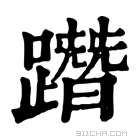 康熙字典 𨅔