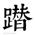 康熙字典 𨅕