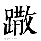 康熙字典 𨅖