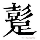 康熙字典 𨅘