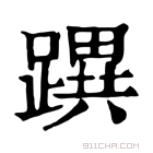 康熙字典 𨅜