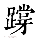 康熙字典 𨅝