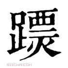 康熙字典 𨅟