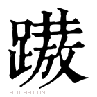 康熙字典 𨅢