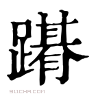 康熙字典 𨅤