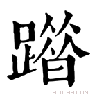 康熙字典 𨅦