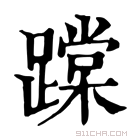 康熙字典 𨅨