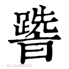 康熙字典 𨅩