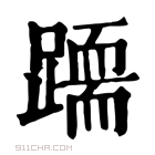 康熙字典 𨅲