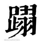 康熙字典 𨅵