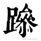 康熙字典 𨅶