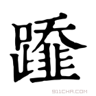 康熙字典 𨆂