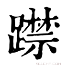 康熙字典 𨆃