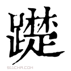 康熙字典 𨆄