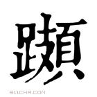 康熙字典 𨆆