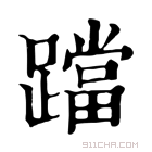 康熙字典 𨆉