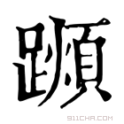 康熙字典 𨆌