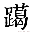 康熙字典 𨆍