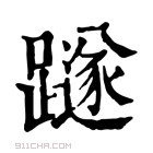 康熙字典 𨆏