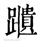 康熙字典 𨆨