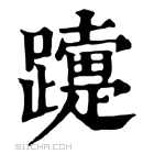 康熙字典 𨆫