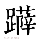 康熙字典 𨆳