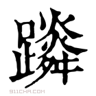 康熙字典 𨆴